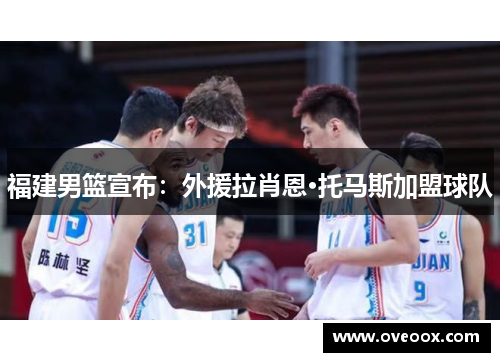 福建男篮宣布：外援拉肖恩·托马斯加盟球队