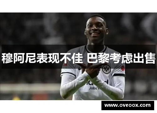 穆阿尼表现不佳 巴黎考虑出售