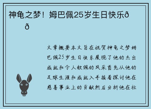 神龟之梦！姆巴佩25岁生日快乐🎉🎂👑