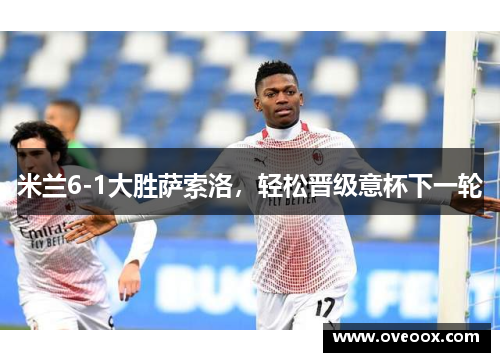 米兰6-1大胜萨索洛，轻松晋级意杯下一轮