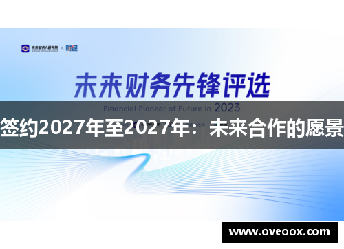 签约2027年至2027年：未来合作的愿景