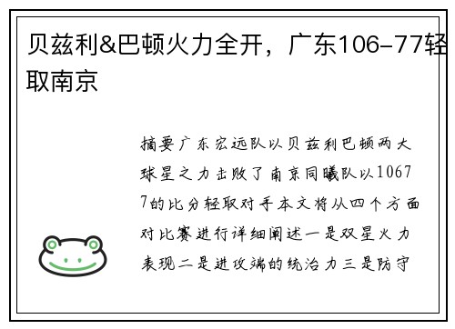 贝兹利&巴顿火力全开，广东106-77轻取南京