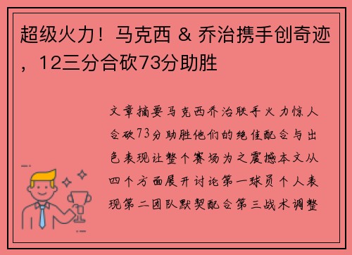 超级火力！马克西 & 乔治携手创奇迹，12三分合砍73分助胜