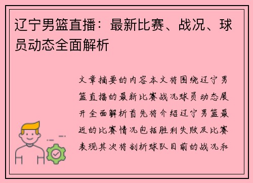 辽宁男篮直播：最新比赛、战况、球员动态全面解析