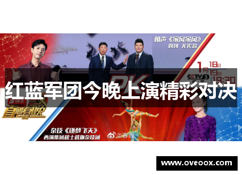 红蓝军团今晚上演精彩对决