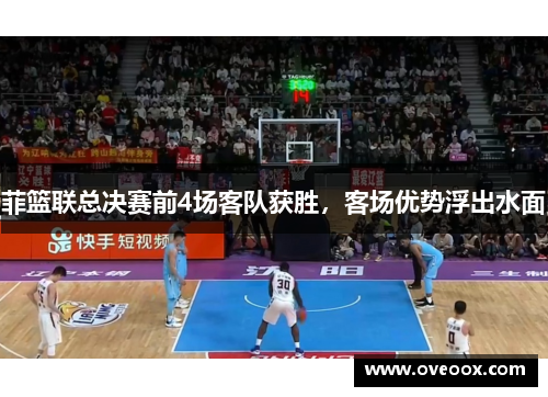 菲篮联总决赛前4场客队获胜，客场优势浮出水面