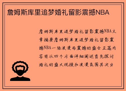詹姆斯库里追梦婚礼留影震撼NBA
