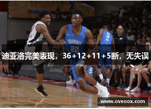 迪亚洛完美表现，36+12+11+5断，无失误