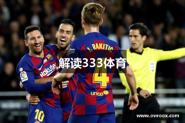 解读333体育